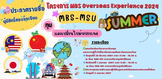 ประกาศรายชื่อผู้มีสิทธิ์เข้ารับการสอบข้อเขียน โครงการ MBS Overseas Experience 2024