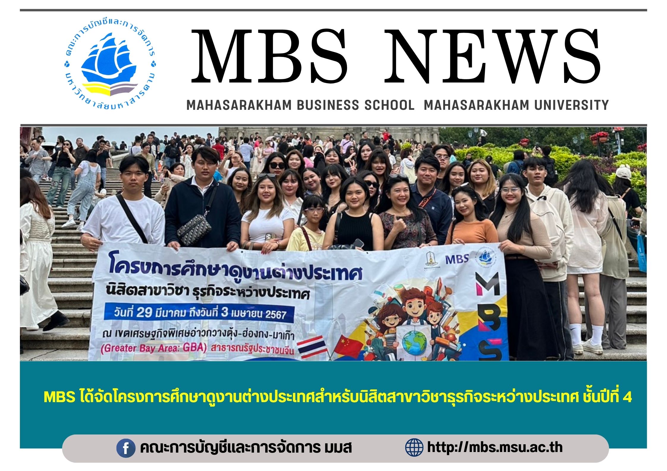 MBS ได้จัดโครงการศึกษาดูงานต่างประเทศสำหรับนิสิตสาขาวิชาธุรกิจระหว่างประเทศ ช...