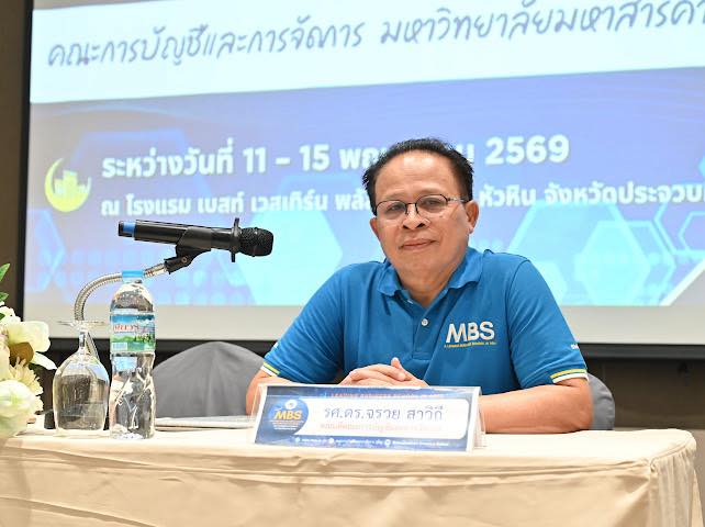 MBS จัดโครงการฝึกอบรมสัมมนาเพื่อเพิ่มศักยภาพการปฏิบัติงานของบุคลากร และ Positioning  คณะการบัญชีและการจัดการ มหาวิทยาลัยมหาสารคาม
