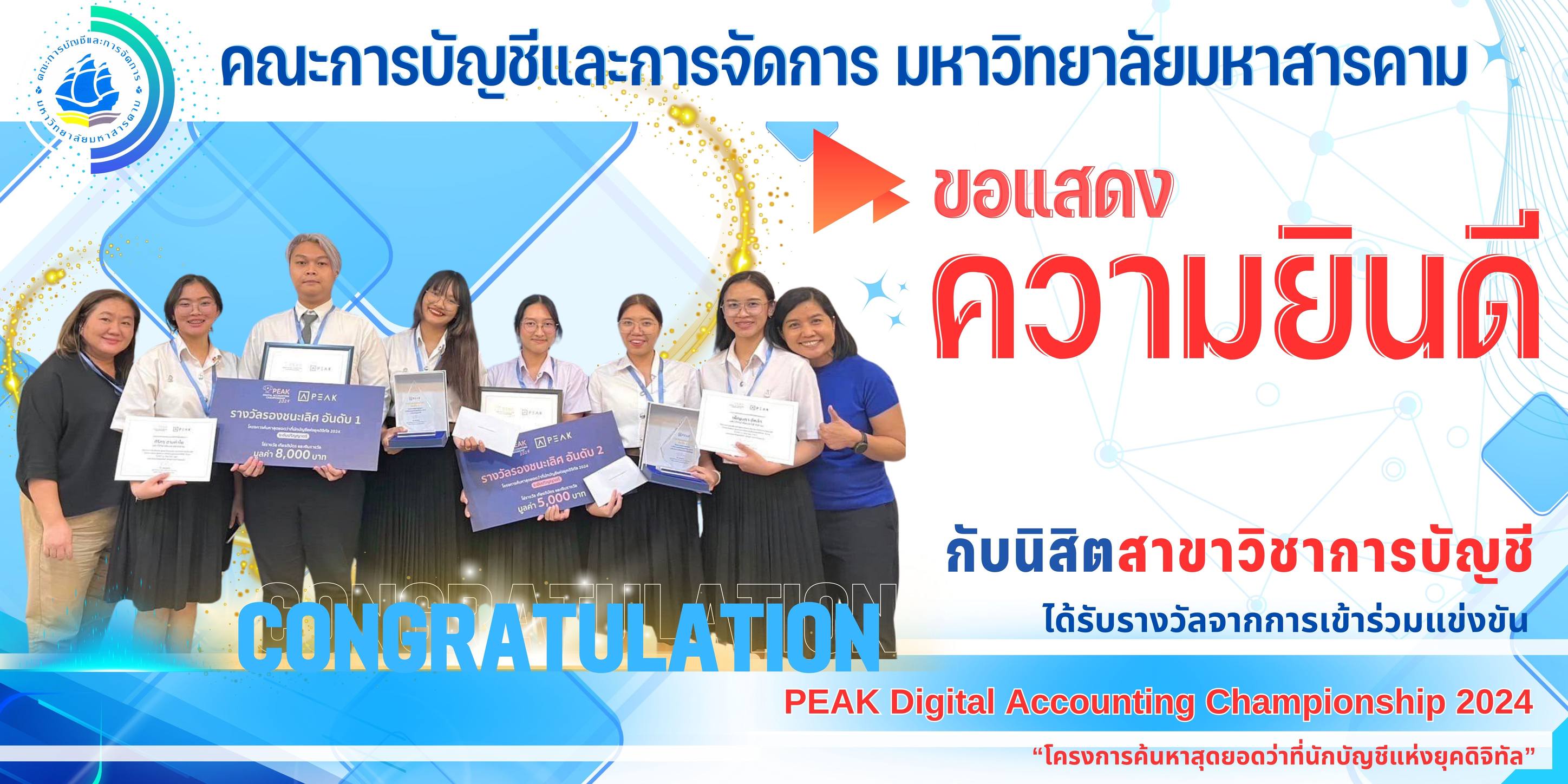 นิสิต MBS คว้า 3 รางวัลจากการแข่งขัน PEAK Digital Accounting Championship 2024 คณะการบัญชีและการจัดการ มหาวิทยาลัยมหาสารคาม