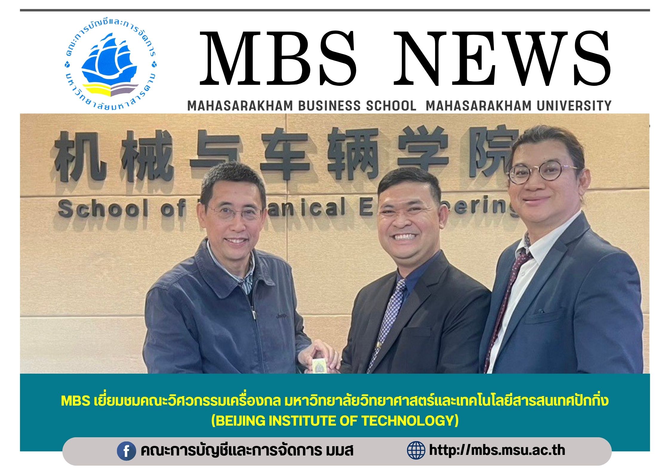 MBS เยี่ยมชมคณะวิศวกรรมเครื่องกล มหาวิทยาลัยวิทยาศาสตร์และเทคโนโลยีสารสนเทศปักกิ่ง (Beijing Institute of Technology: BIT) 