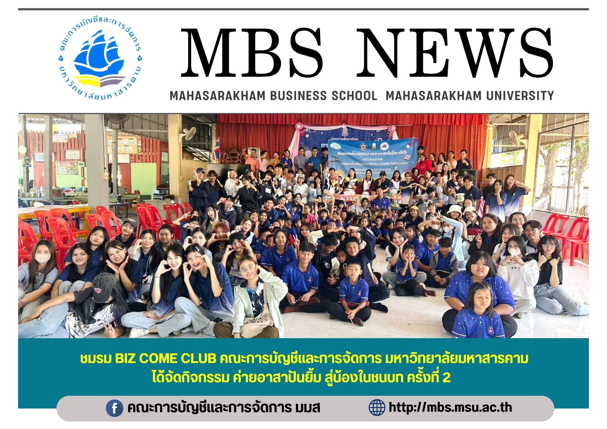 ชมรม BIZ COME CLUB คณะการบัญชีและการจัดการ ได้จัดกิจกรรม ค่ายอาสาปันยิ้ม สู่น้องในชนบท ครั้งที่ 2 