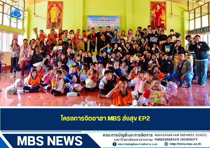 โครงการจิตอาสา MBS ส่งสุข EP2