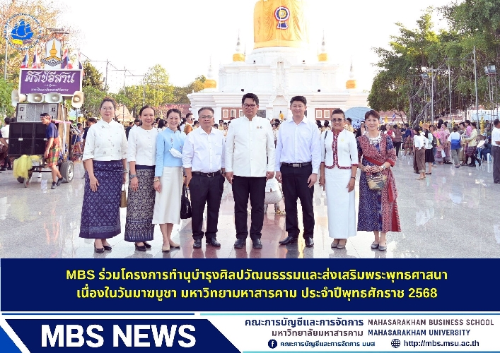 โครงการทำนุบำรุงศิลปวัฒนธรรมและส่งเสริมพระพุทธศาสนาเนื่องในวันมาฆบูชา มหาวิทยามหาสารคาม ประจำปีพุทธศักราช 2568