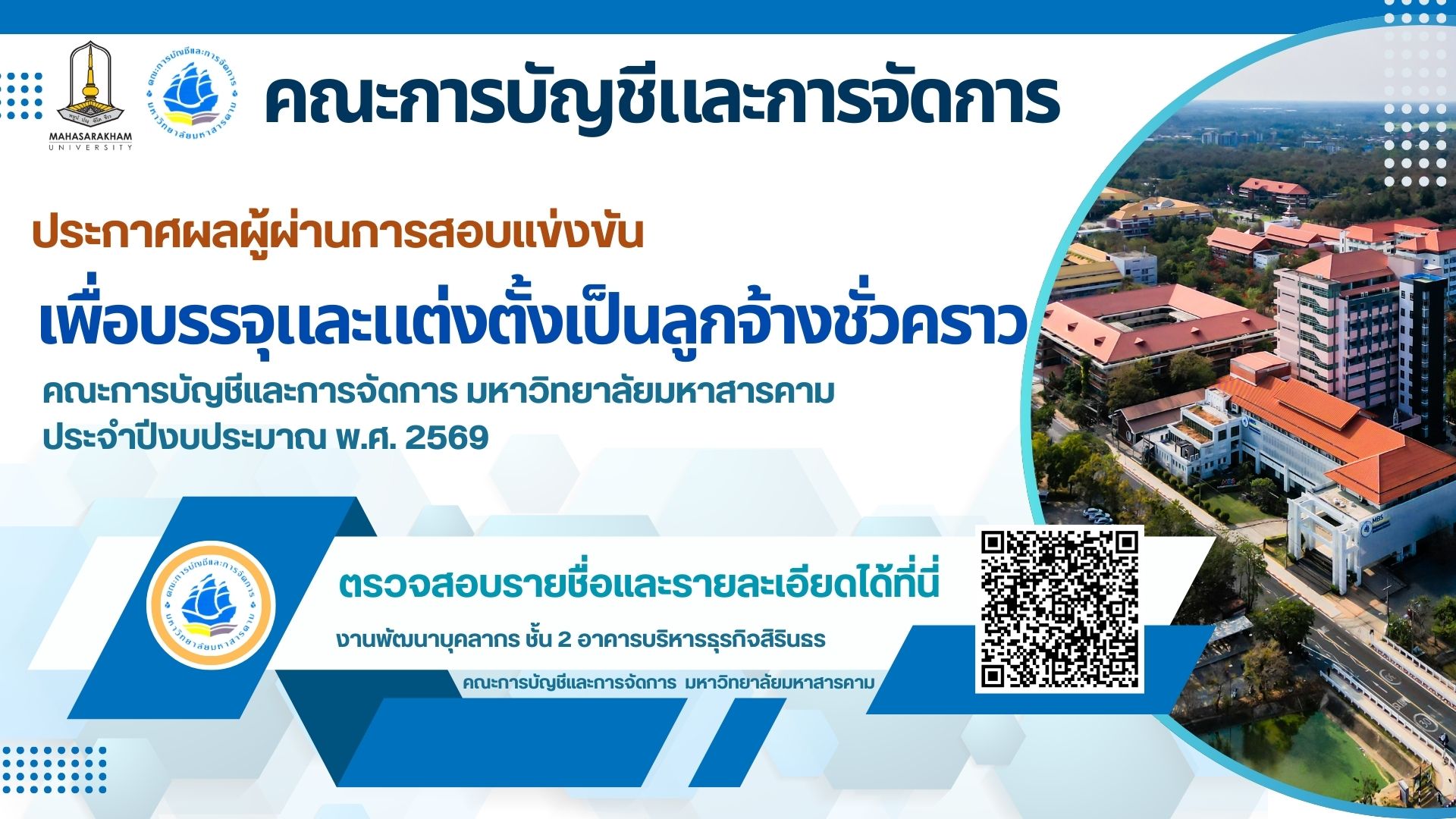 ประกาศผลผู้ผ่านการสอบแข่งขัน เพื่อบรรจุและแต่งตั้งเป็นลูกจ้างชั่วคราว ประจำปีงบประมาณ พ.ศ.2569