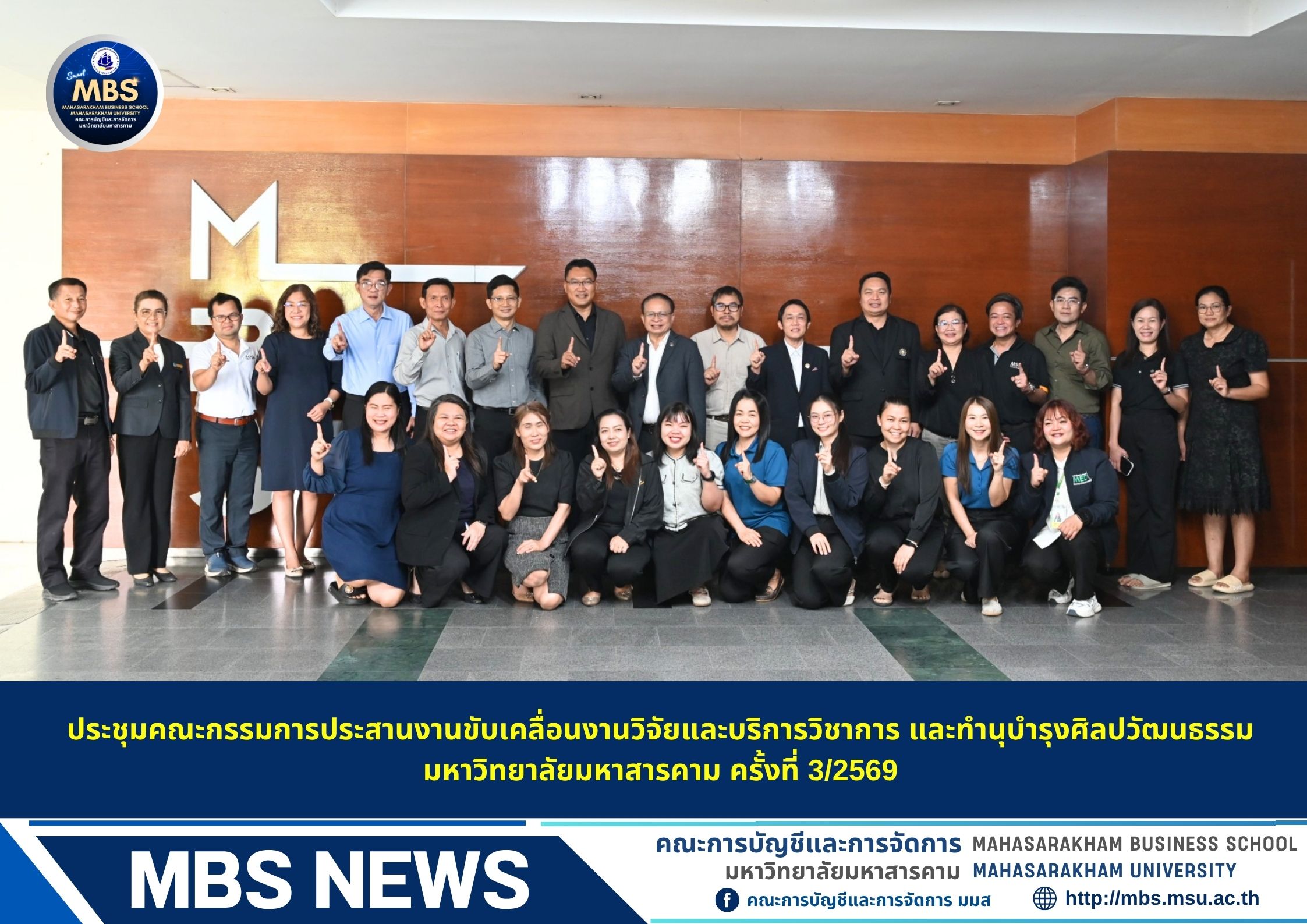 ประชุมคณะกรรมการประสานงานขับเคลื่อนงานวิจัยและบริการวิชาการ และทำนุบำรุงศิลปวัฒนธรรม มหาวิทยาลัยมหาสารคาม ครั้งที่ 3/2569