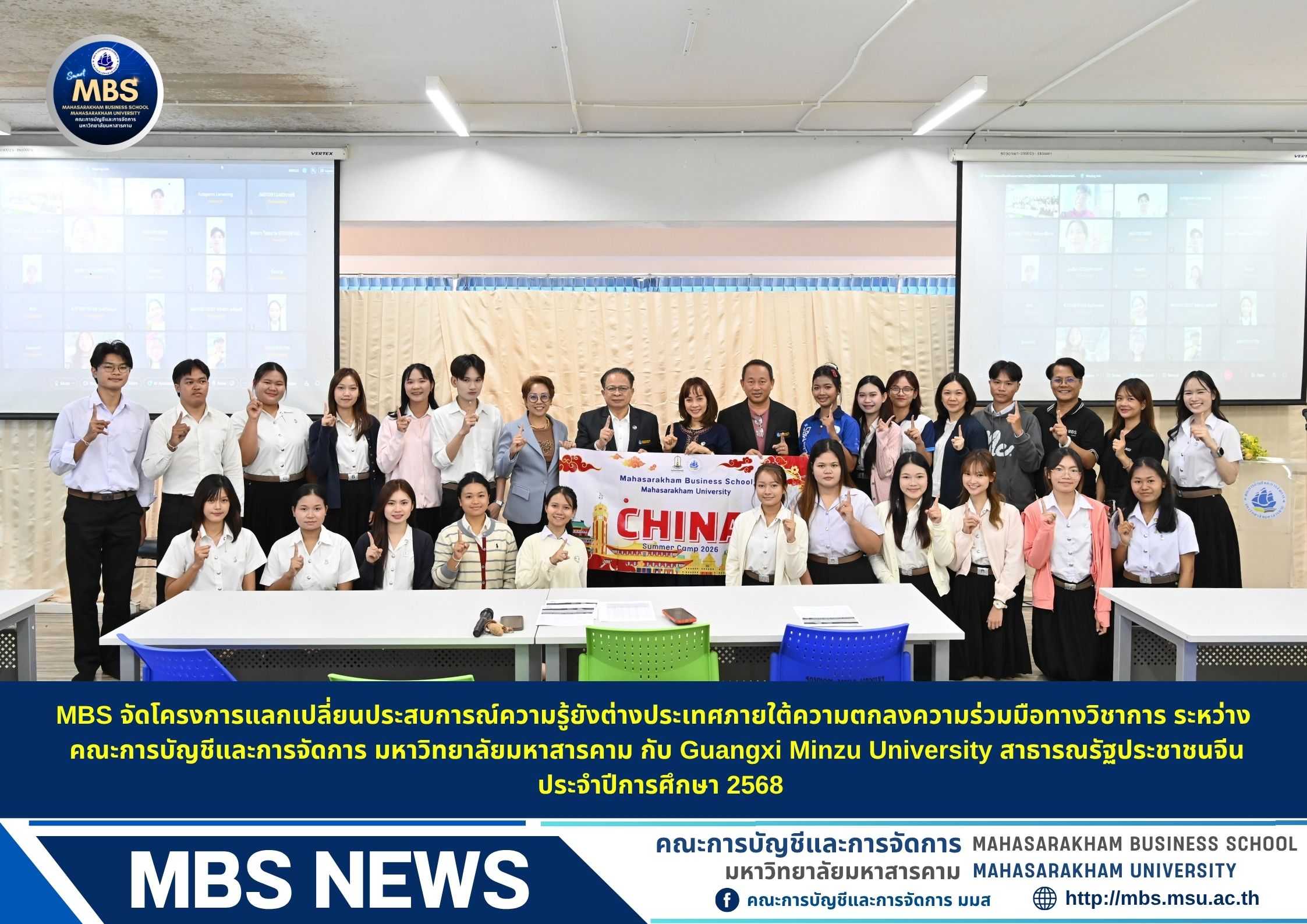 MBS จัดโครงการแลกเปลี่ยนประสบการณ์ความรู้ยังต่างประเทศภายใต้ความตกลงความร่วมมือทางวิชาการ ระหว่าง คณะการบัญชีและการจัดการ มหาวิทยาลัยมหาสารคาม กับ Guangxi Minzu University สาธารณรัฐประชาชนจีน ประจำปีการศึกษา 2568