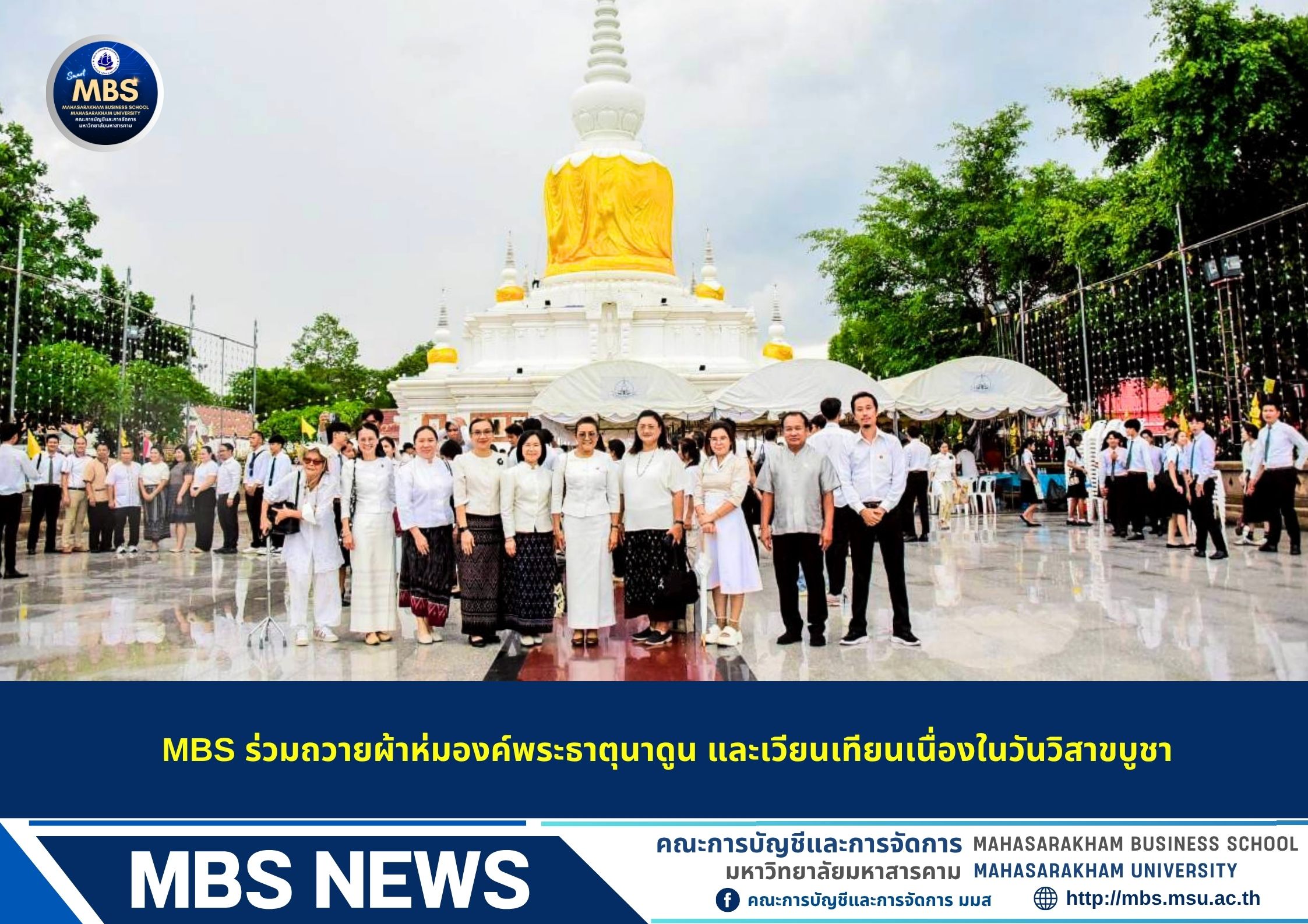 MBS ร่วมถวายผ้าห่มองค์พระธาตุนาดูน และเวียนเทียนเนื่องในวันวิสาขบูชา