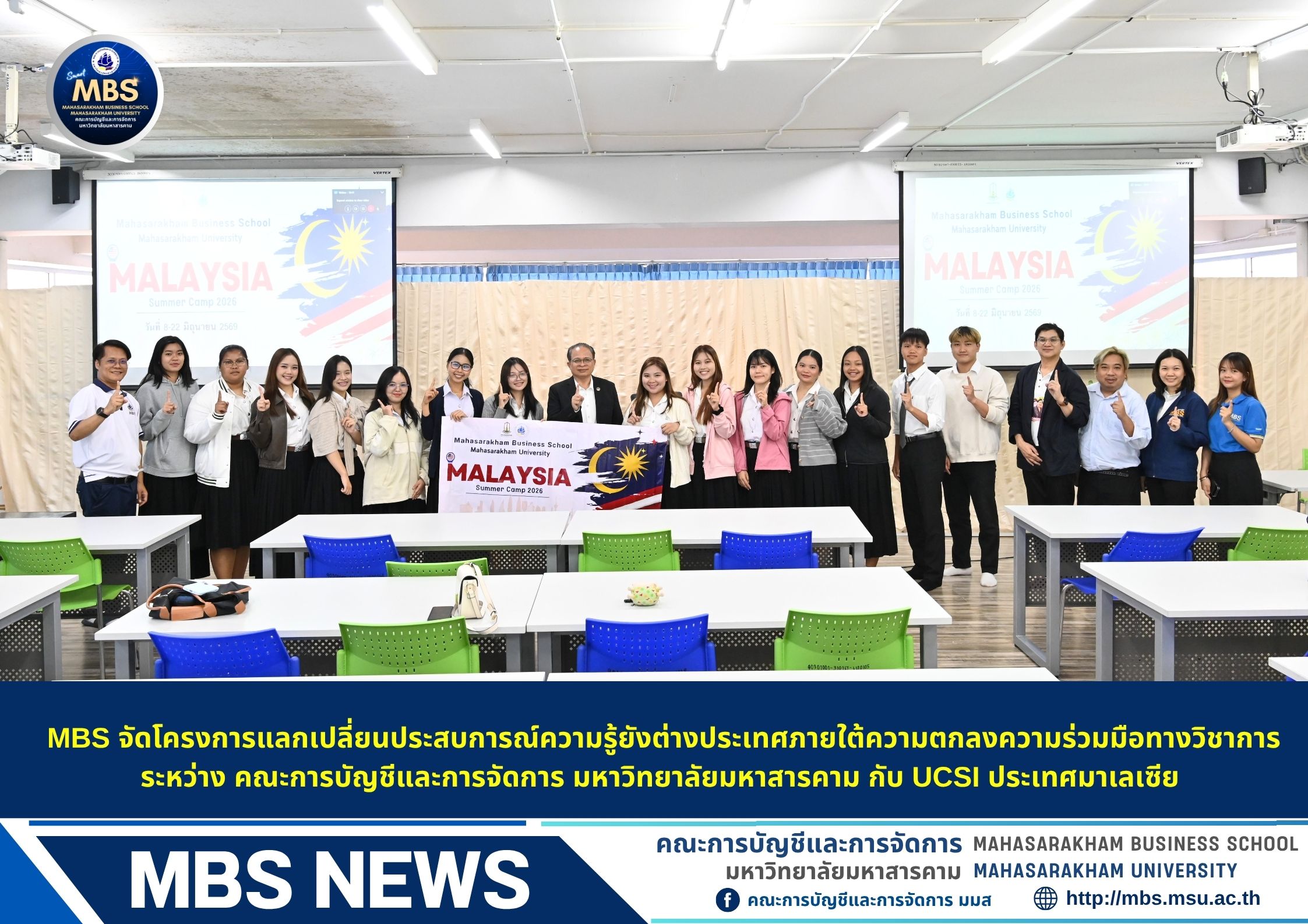 MBS จัดโครงการแลกเปลี่ยนประสบการณ์ความรู้ยังต่างประเทศภายใต้ความตกลงความร่วมมือทางวิชาการ ระหว่าง คณะการบัญชีและการจัดการ มหาวิทยาลัยมหาสารคาม กับ UCSI ประเทศมาเลเซีย