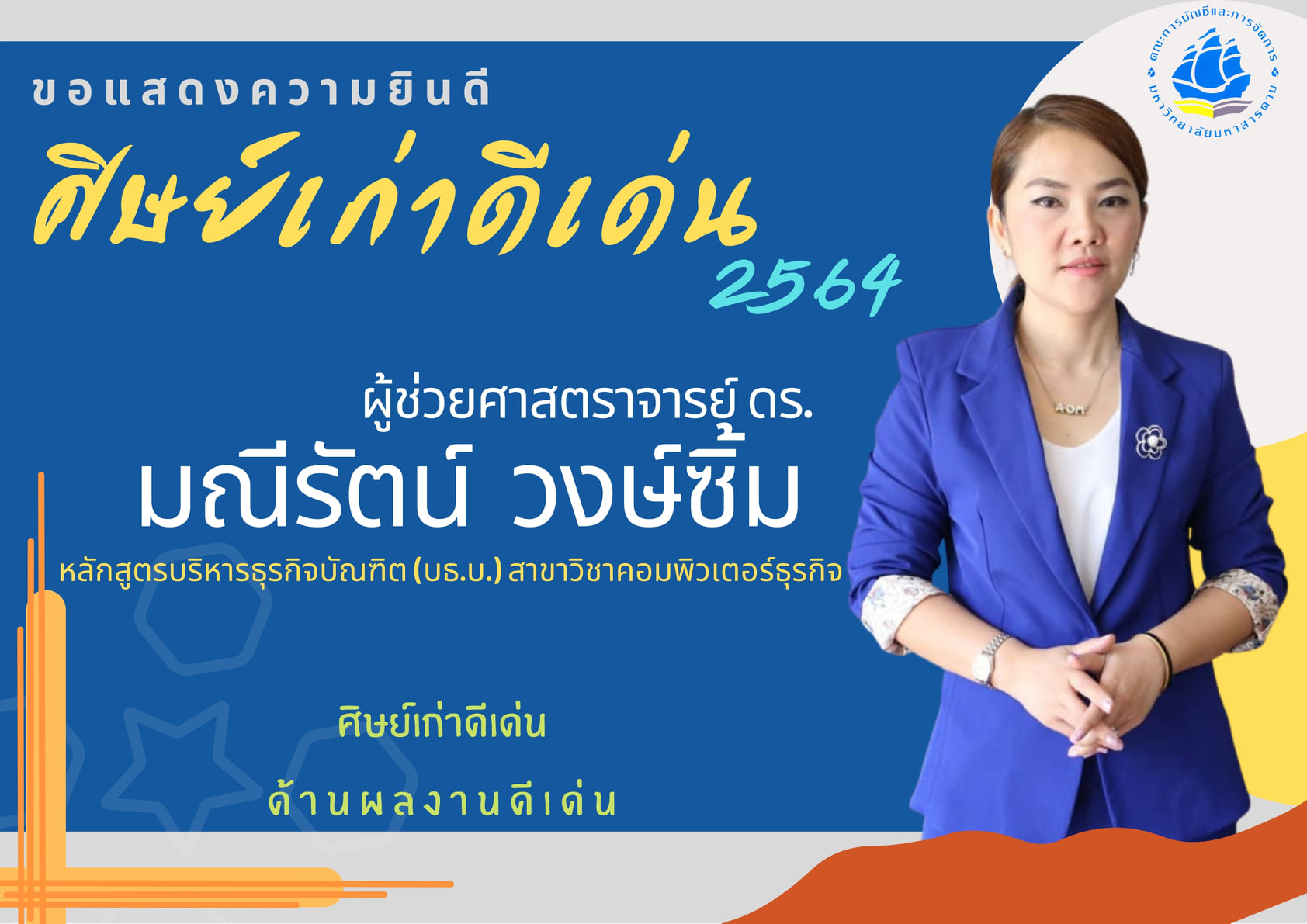 ผู้ช่วยศาสตราจารย์ ดร.มณีรัตน์  วงษ์ซิ้ม