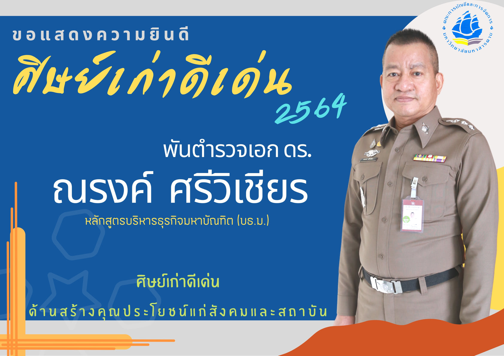 พันตำรวจเอก ดร.ณรงค์  ศรีวิเชียร