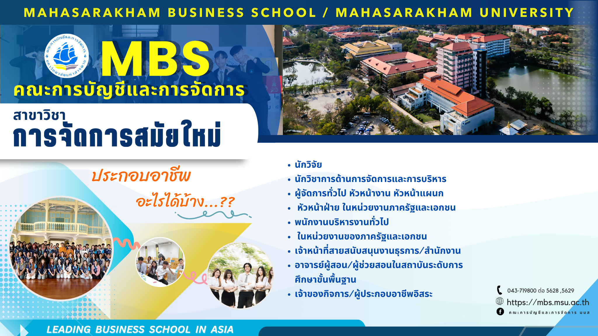 หลักสูตรบริหารธุรกิจบัณฑิต สาขาวิชาการจัดการสมัยใหม่