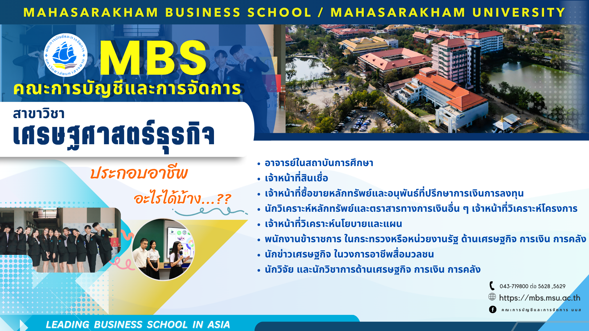 หลักสูตรเศรษฐศาสตรบัณฑิต สาขาวิชาเศรษฐศาสตร์ธุรกิจ