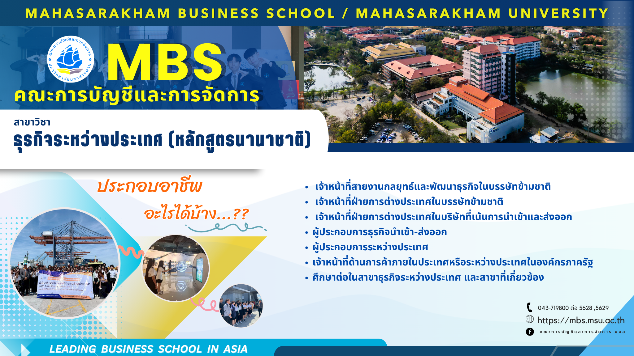 หลักสูตรบริหารธุรกิจบัณฑิต สาขาวิชาธุรกิจระหว่างประเทศ (หลักสูตรนานาชาติ/หลักสูตรปรับปรุง พ.ศ.2566)