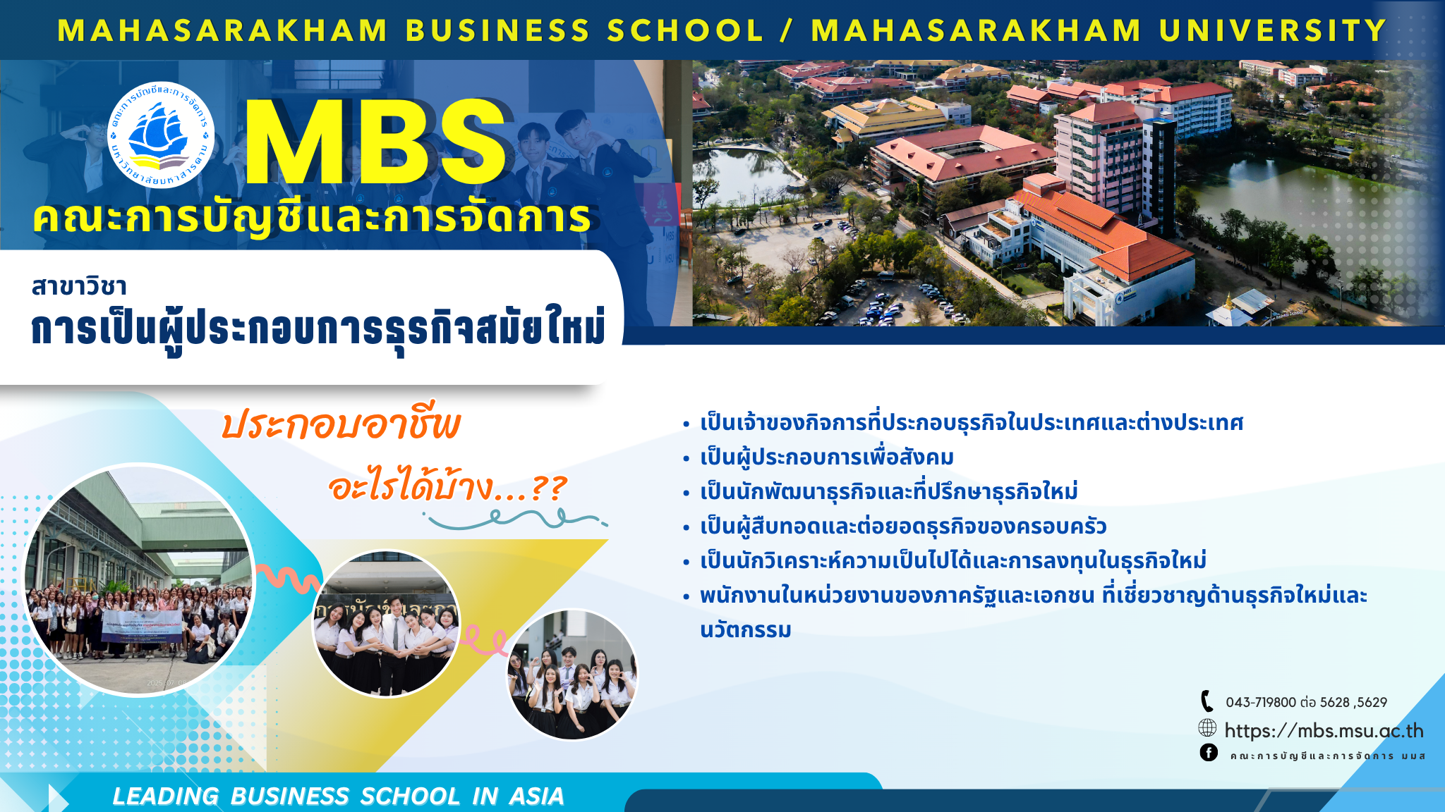 หลักสูตรบริหารธุรกิจบัณฑิต สาขาวิชาการเป็นผู้ประกอบการธุรกิจสมัยใหม่ 

