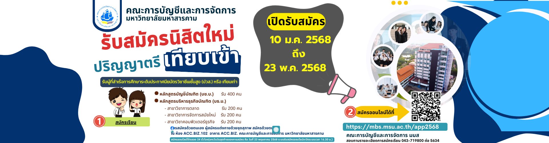 รับสมัครเทียบเข้า 2568 คณะการบัญชีและการจัดการ