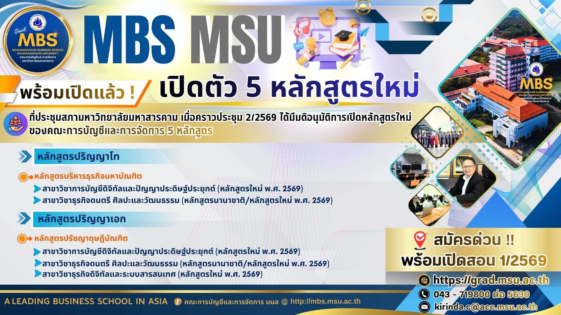MBS 5 หลักสูตรใหม่
